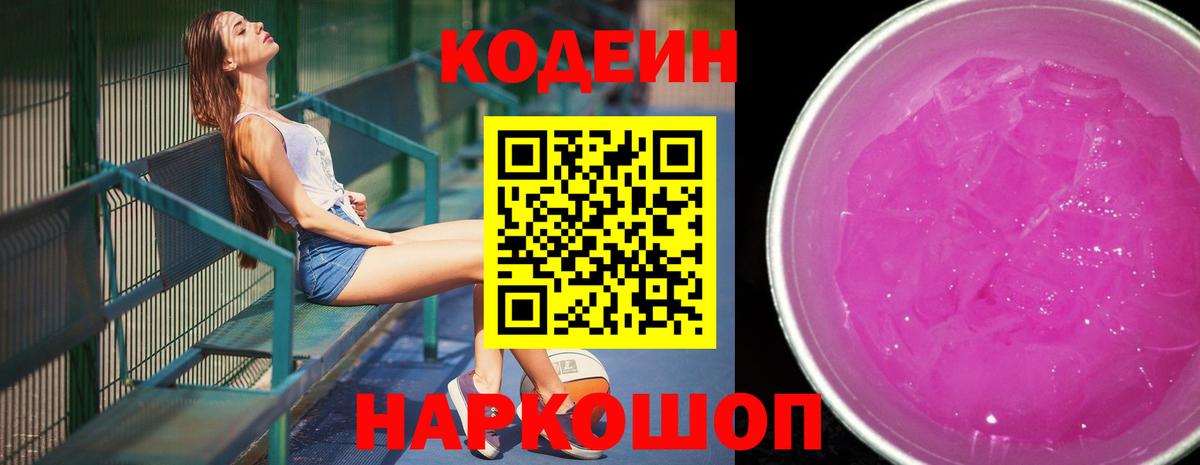 Лысьва  Кодеин Purple Drank  Кодеиновый сироп Lean Purple Drank  Вход с VPN 