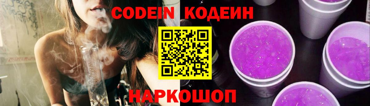 Кодеин Purple Drank Лысьва